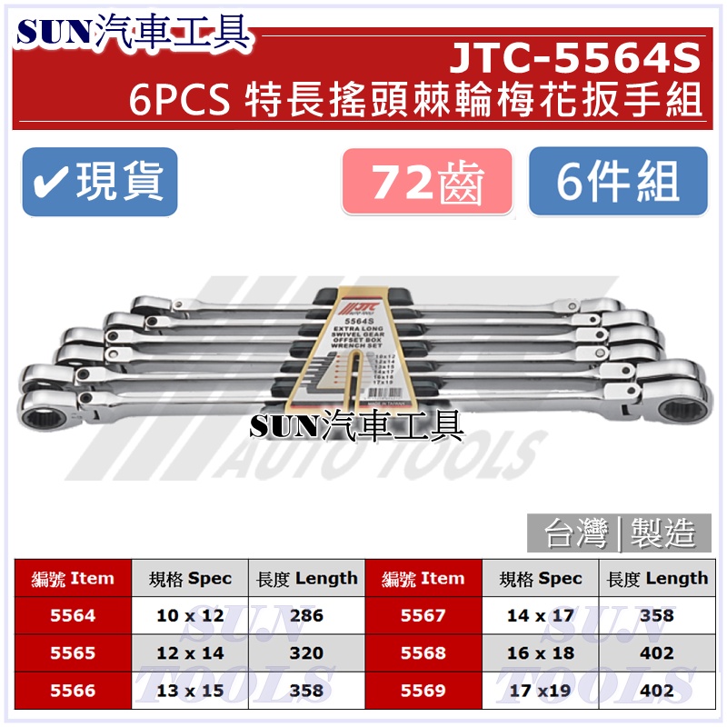 ●現貨免運● SUN汽車工具 JTC-5564S 特長搖頭棘輪梅花扳手組 特長 搖頭 棘輪 梅花 扳手 板手 超長 加長