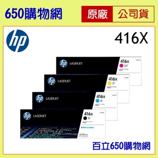 含稅 HP 416X 416A 黑色 藍色 黃色 紅色 高容量 原廠碳粉匣 M454dn M454dw M479fdw