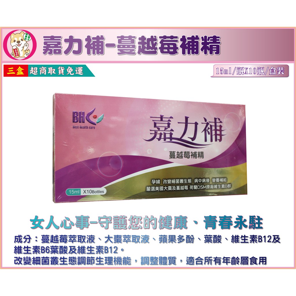 【藥局公司貨】嘉力補蔓越莓補精(食品) 15毫升/瓶 x 10瓶/盒 含蔓越莓萃取液、黑棗萃取液 蘋果多酚 真空無菌安瓶