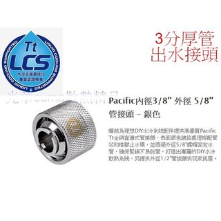 光華CUMA散熱精品*Thermaltake Pacific G1/4 3分厚管 出水接頭 CL-W032 銀色~現貨