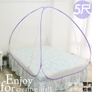 時尚生活//(無底)雙開立體蒙古包式蚊帳4尺/5尺/6尺 (藍/米白/紫 3色) 雙門蚊帳/防蚊透氣/四角鬆緊帶固定