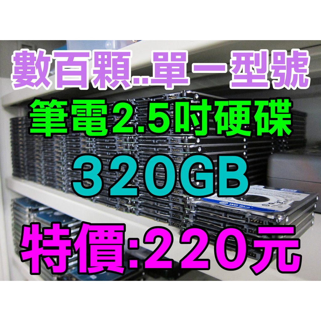 筆電硬碟 2.5" SATA3 WD 320GB 8MB 厚度:7mm 單一型號 wd3200lpvx檢測無壞軌 無異音