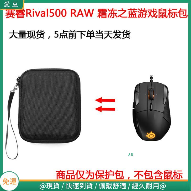 【現貨 免運】賽睿（SteelSeries）Rival500霜凍之藍游戲滑鼠保護包 收納包 滑鼠收納包
