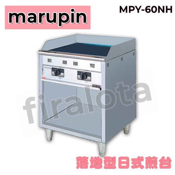 高雄免運!!!【marupin】落地型日式煎台 MPY-60NH 全新現貨