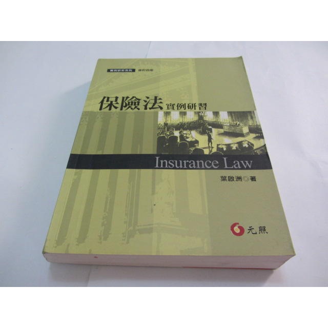 保險法實例研習(修訂四版)》ISBN:9862556323│葉啟洲│元照(ㄌ52袋)