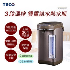 【TECO東元】3段溫控 5L雙重給水熱水瓶 (YD5006CB)