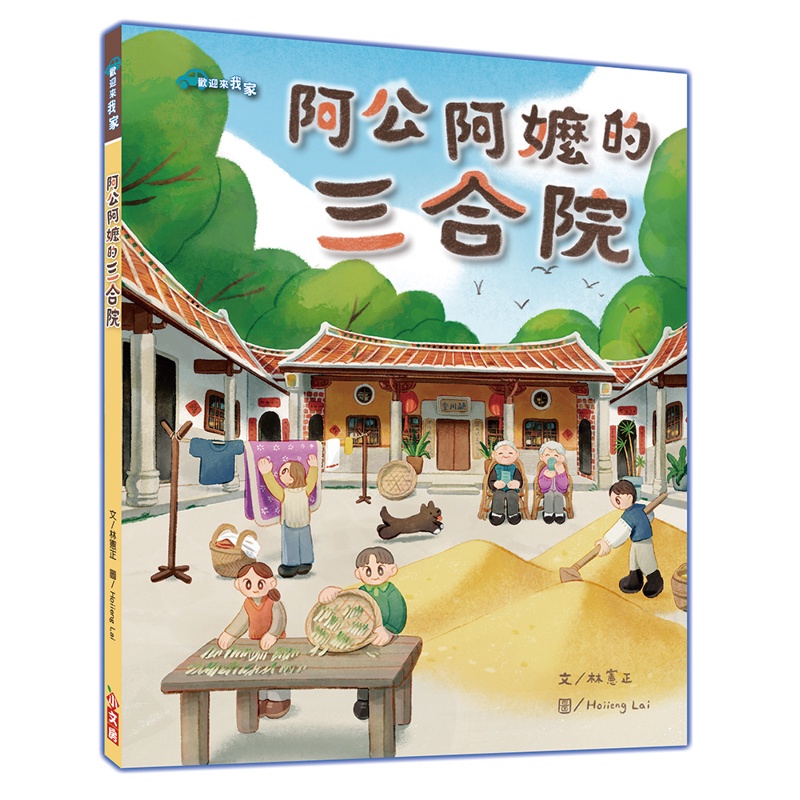 阿公阿嬤的三合院[88折]11100991345 TAAZE讀冊生活網路書店