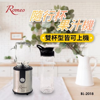 Romeo隨行杯果汁機 (玻璃梅森杯+tritan隨行杯) BL-2018
