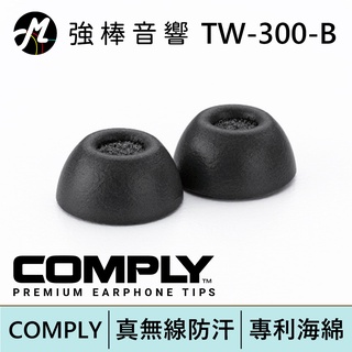 COMPLY TrueGrip TW-300-B 真無線科技泡綿耳塞 一卡3對 含濾網 防汗設計 | 強棒電子