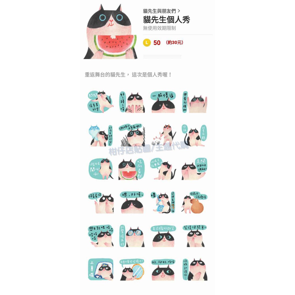 Line貼圖代購 國內50代幣 貓先生個人秀 蝦皮購物