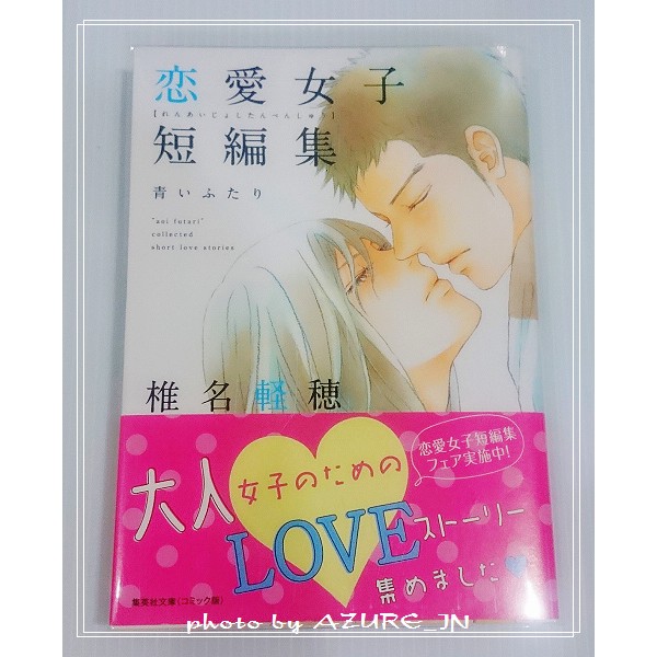 日版漫畫恋愛女子短編集戀愛女子短編集椎名輕穗集英社文庫別冊瑪格麗特 蝦皮購物