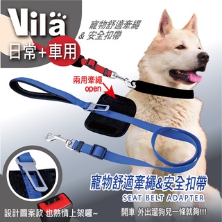 【絕版售完不補】VILA獨家兩用汽車安全帶 防狗跳車 扣牽繩 汽車多功能牽繩 狗狗車載 拉繩 可調節 多用牽繩 寵物安全