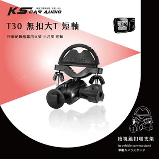 【T30 無扣大T 半月型】後視鏡扣環支架 聯詠 96650 夜視王 GS108 FLYone KS100 耀星 S2