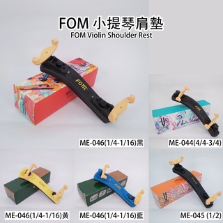 【凱翊︱FOM】小提琴肩墊 ME-046 (1/4-1/16) ME-045 (1/2) ME-044(4/4-3/4)