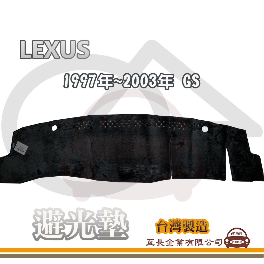 e系列汽車用品【避光墊】LEXUS 凌志 1997年~2003年 GS 全車系 儀錶板 避光毯 隔熱 阻光