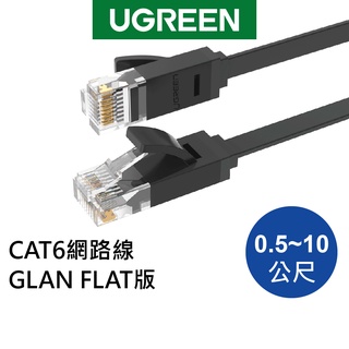 綠聯 CAT6 扁線網路線 0.5M-8M RJ45 1000Mbps 加粗銅包鋁線芯 穩定傳輸 黑色 現貨 隔日到貨