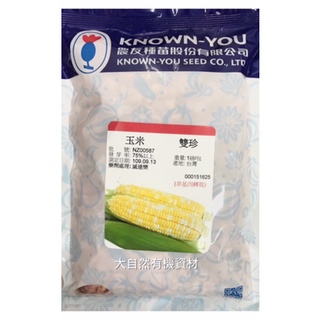 大自然有機資材#雙珍玉米#雙色水果玉米#超薄皮#農友種苗#原包裝1磅