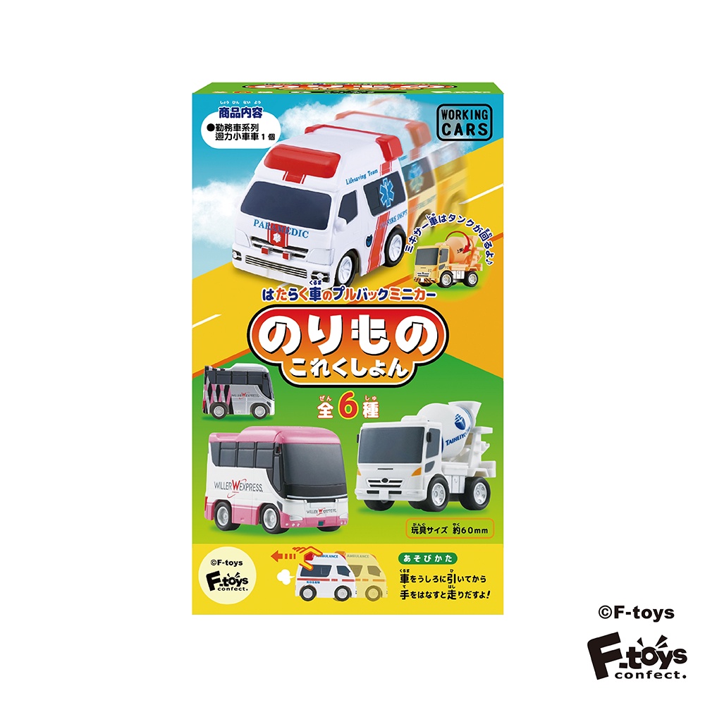 F-Toys-勤務車系列迴力小車車1入(隨機出貨/一箱12入)-快速出貨