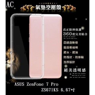 AC【透明空壓殼】ASUS ZenFone 7 Pro ZS671KS 6.67吋 I002DD 防摔 氣囊 輕薄 軟殼
