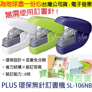 無需使用訂書針👍日本 PLUS 環保 無針訂書機 SL-106NB 台灣公司貨+電子發票 省力 裝訂容易❤寶貝日韓