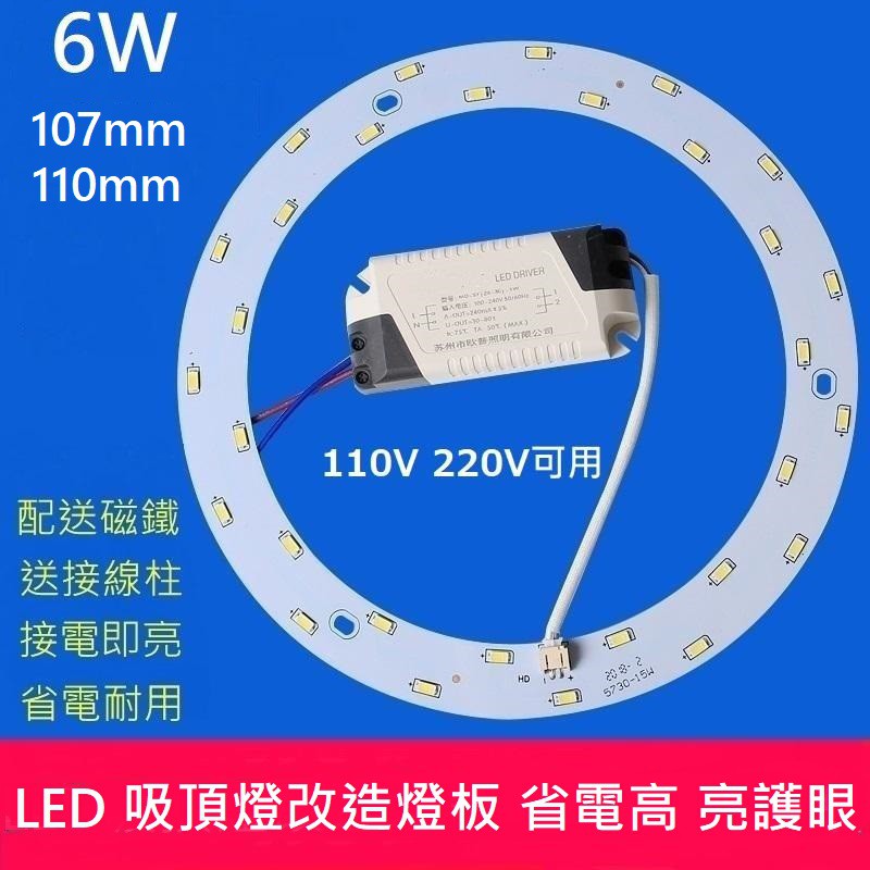 LED 吸頂燈 陽台 走道 廚房 圓型燈管改造燈板套件 圓形光源貼片 led燈盤 110V  白光 黃光 6W