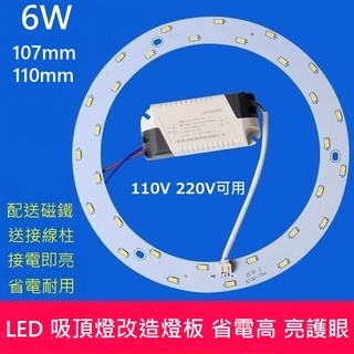 LED 吸頂燈 陽臺 走道 廚房 圓型燈管改造燈板套件 圓形光源貼片 led燈盤 110V 白光 黃光 6W