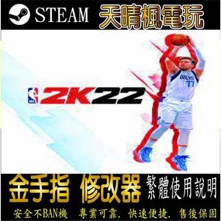 【PC】NBA 2K22 steam 金手指 NBA 2K22 PC 版本 修改器