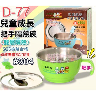 ☆發泡糖 幼稚教專用 臺灣製 D-77 10cm 歐岱-兒童成長手把隔熱碗 彩色碗 學習碗 #304 附湯匙/不鏽鋼蓋