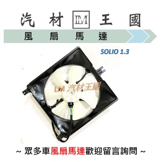 【LM汽材王國】 水箱 風扇 散熱 馬達 SOLIO 1.3 總成 引擎 三菱 SUZUKI