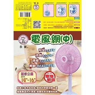 八德國際家庭五金 電風網(中) 14~16寸 14"~16"保護罩 電風扇防護網 風扇安全罩 濾網