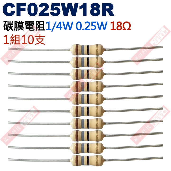 威訊科技電子百貨 CF025W18R 1/4W碳膜電阻0.25W 18歐姆x10支