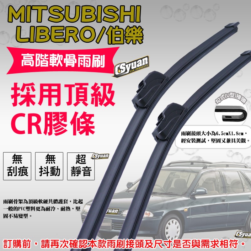 CS車材-三菱 MITSUBISHI LIBERO/伯樂(1994年後)高階軟骨雨刷20吋+18吋組合賣場