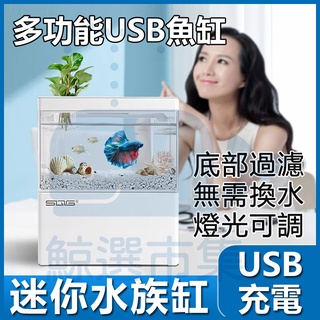 【隔日到】小魚缸 多功能迷你水族箱 USB魚缸 鬥魚缸 小型水族缸 過濾器魚缸 生態魚缸 懶人魚缸 桌面魚缸 交換禮物