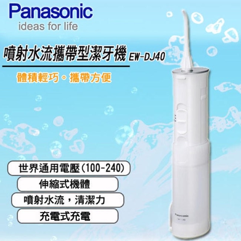 國際牌Panasonic EW-DJ40 噴射水流攜帶型沖牙機 (拆封未使用)