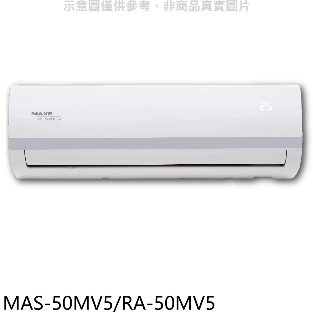 萬士益變頻分離式冷氣8坪MAS-50MV5/RA-50MV5標準安裝三年安裝保固 大型配送