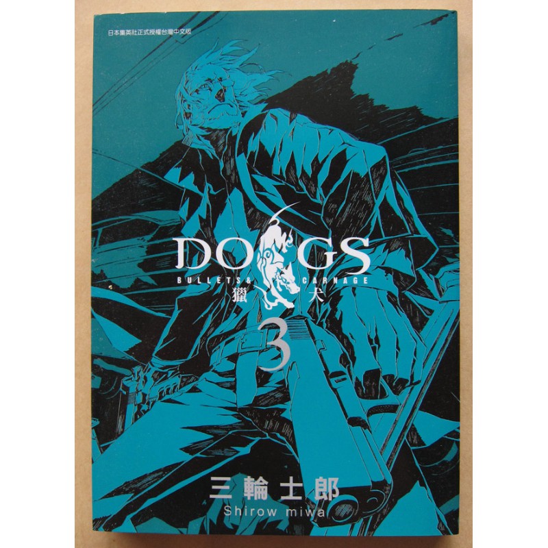 漫畫 Dogs 獵犬第三集三輪士郎 蝦皮購物