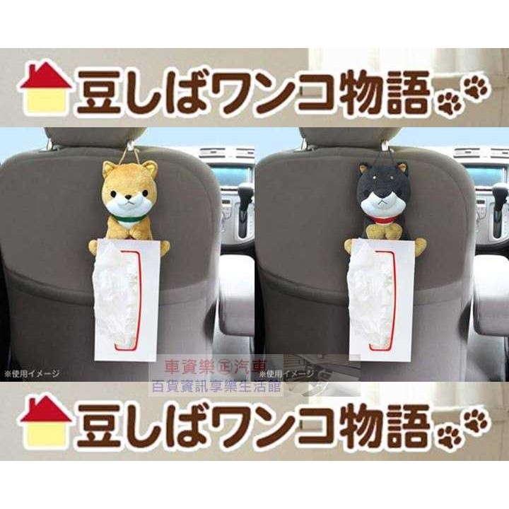 車資樂㊣汽車用品【ME268】日本進口 可愛柴犬 手抱式面紙盒架 (可吊掛/平放)-兩種選擇