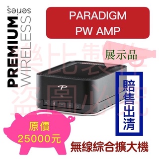 【台灣現貨出清】加拿大 Paradigm PW AMP 無線綜合擴大機 桌上型 無線串流 數位串流 網路串流（下單速寄）