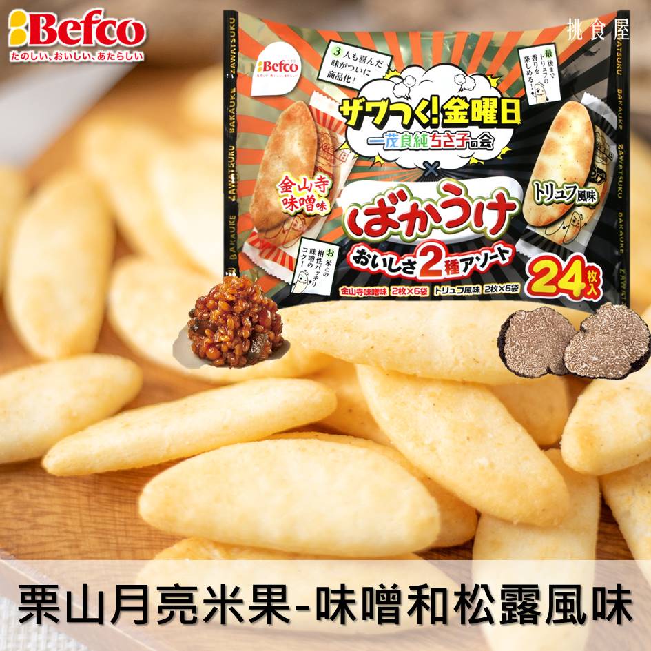 【Befco栗山米菓】2種類綜合月亮米果-金山寺味噌和松露風味 24枚入 96g 日本進口零食