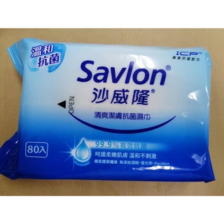 Savlon沙威隆 清爽潔膚抗菌濕巾 80片大包裝 濕紙巾 99.9%有效抗菌