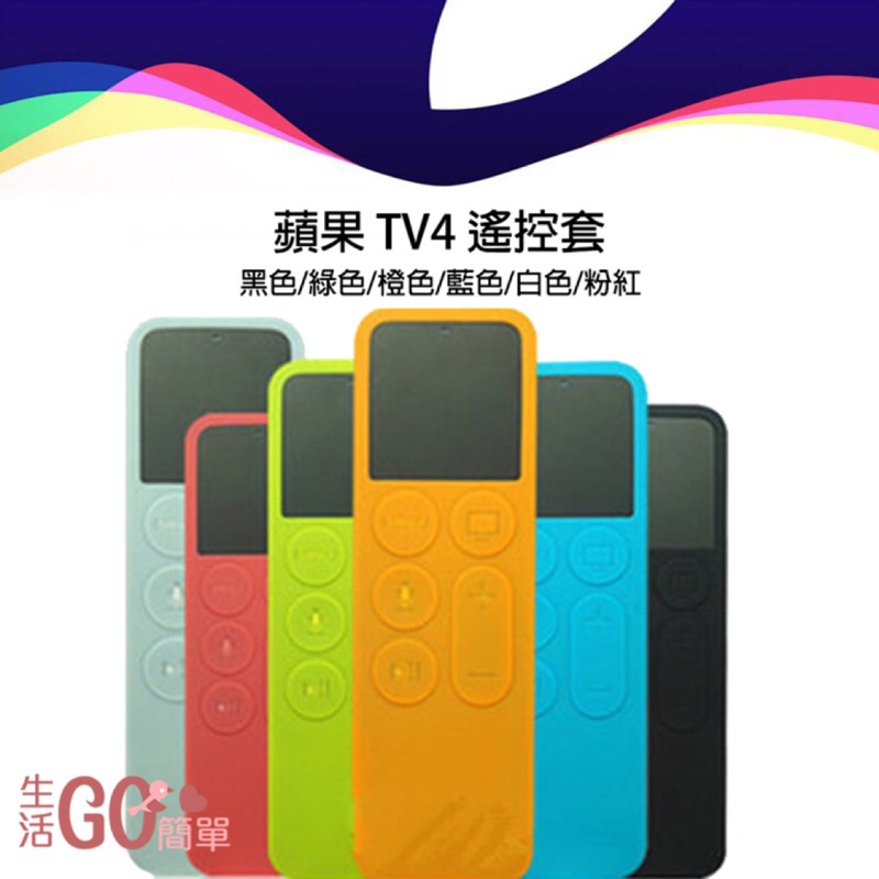 Apple TV遙控套 4代/apple tv 遙控器，六色任選【經典版】