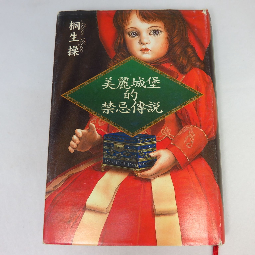 【綠鈕二手書店】＜美麗城堡的禁忌傳說 (書皮邊緣磨損不喜勿標)＞旗品文化出版－桐生操