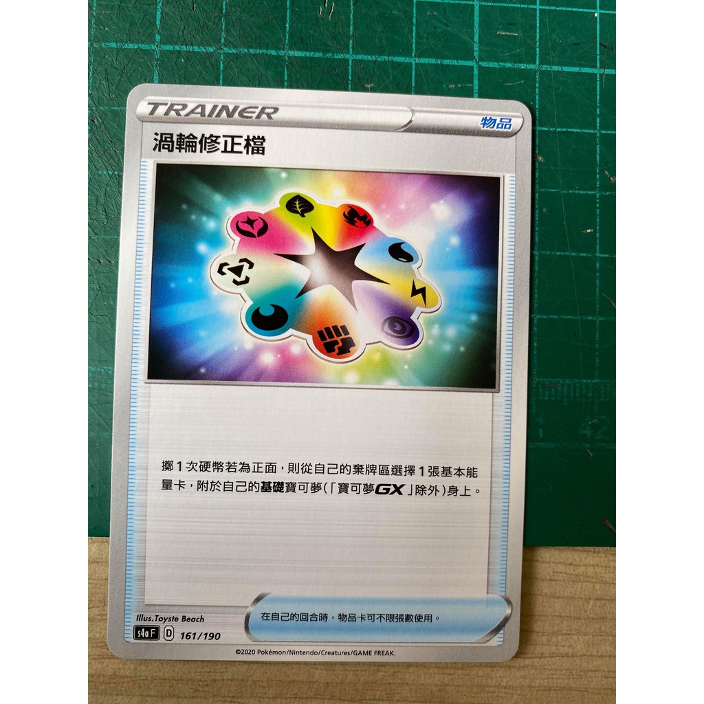 風中雜貨賣場 PTCG 寶可夢 中文版132/144 161/190 097/135 渦輪修正檔