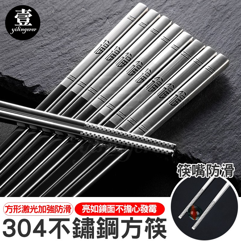 304不鏽鋼方筷 台灣現貨 筷子 方塊 激光防燙筷 不鏽鋼筷 防滑筷 耐熱筷 不鏽鋼餐具 防燙筷