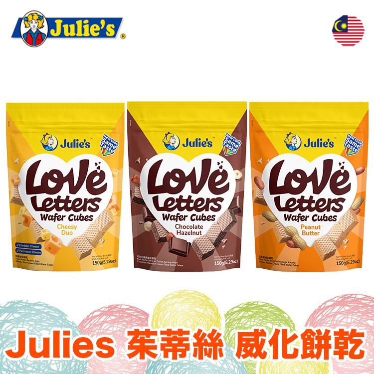 Julies茱蒂絲 威化餅乾 巧克力榛果醬 起司 香草【懂吃】馬來西亞餅乾 零食 清真認證