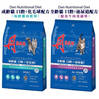 丹 DAN 貓飼料 貓咪營養膳食系列 台灣製造 成齡貓 口腔 化毛 泌尿道 海鮮雞肉藍莓 鮪魚牛肉蔓越莓 飼料