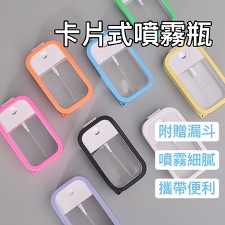 臺灣現貨送漏斗💡卡片式噴霧瓶 分裝瓶 隨身收納 消毒酒精 化妝水 乾洗手 攜帶式 噴霧保濕 多種顏色 吊掛式