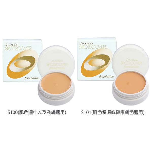 SHISEIDO 資生堂 遮瑕膏 蓋斑膏 S100淺膚 / S101深膚 兩色可選 20g
