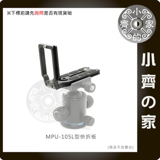 MPU-105 通用型 腳架 雲臺 L型快拆板 直角快拆板 數位單眼 微單眼 微單 小齊的家