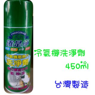 現貨 冷氣洗淨劑 臺灣製造 確是淨 冷氣機散熱片洗淨劑